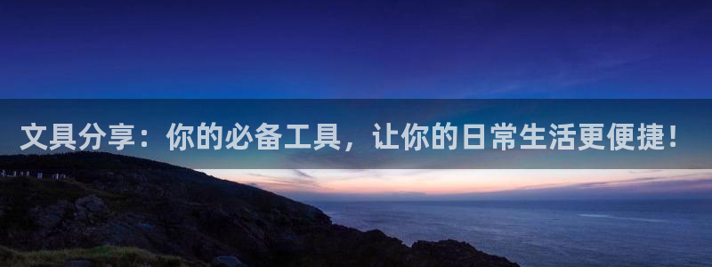 卧龙区娱乐会所：文具分享：你的必备工具，