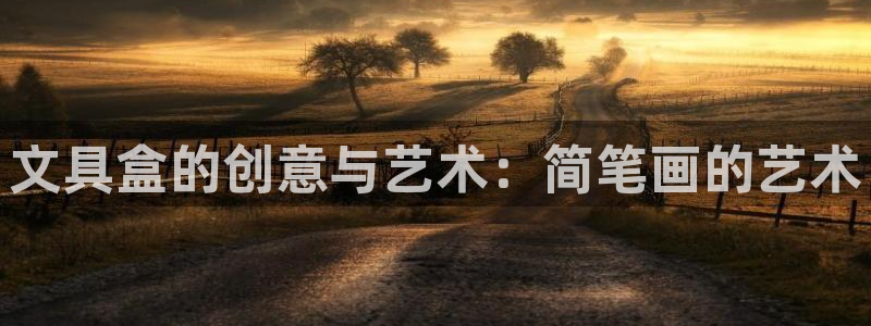 卧龙湾娱乐休闲会所电话：文具盒的创意与艺