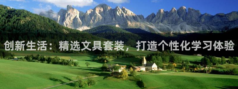 卧龙娱乐可靠吗：创新生活：精选文具套装，