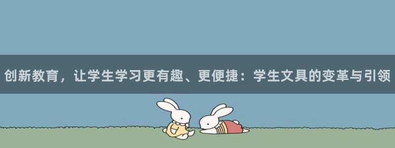 卧龙娱乐下载：创新教育，让学生学习更有趣