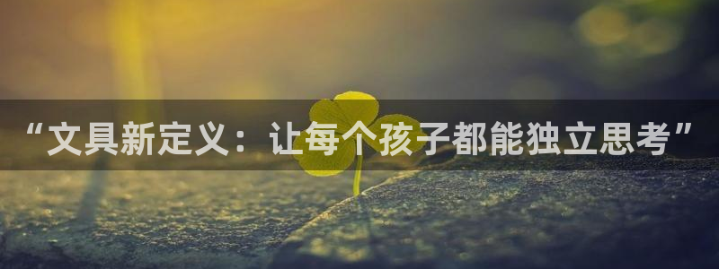 卧龙娱乐桐333OO：“文具新定义：让每