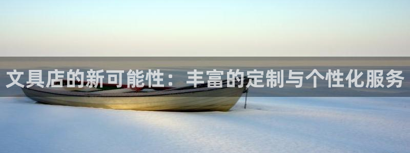 卧龙湾儿童娱乐项目价格：文具店的新可能性