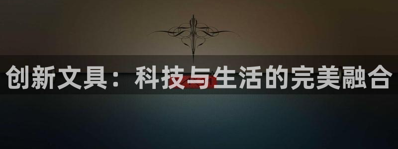 卧龙区维也纳娱乐会所：创新文具：科技与生
