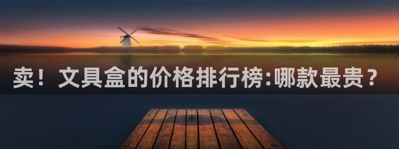 卧龙凤雏娱乐资讯：卖！文具盒的价格排行榜