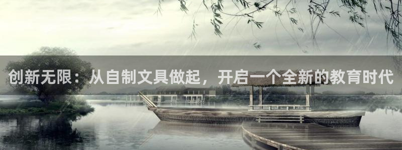 卧龙2娱乐：创新无限：从自制文具做起，开