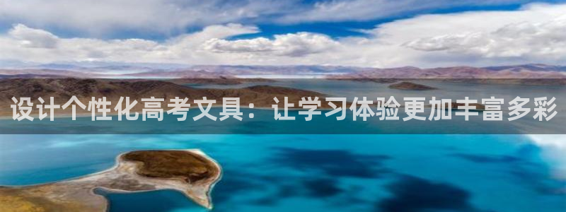 卧龙棋牌娱乐：设计个性化高考文具：让学习