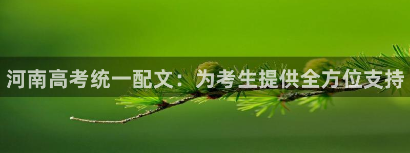 卧龙凤雏娱乐抖音：河南高考统一配文：为考