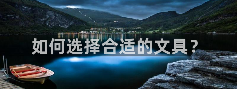 卧龙娱乐登录地址：如何选择合适的文具？