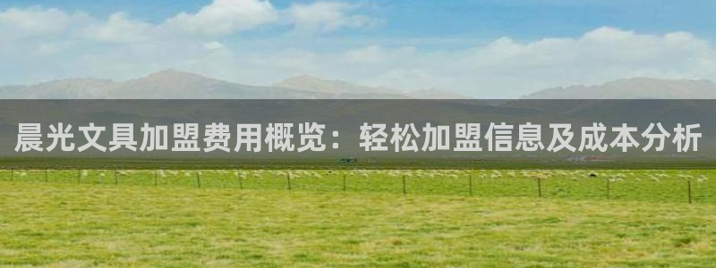 卧龙娱乐注册账号：晨光文具加盟费用概览：