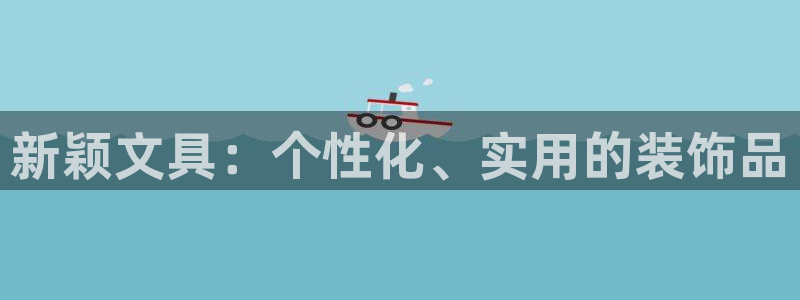 卧龙娱乐彩票中奖了吗：新颖文具：个性化、