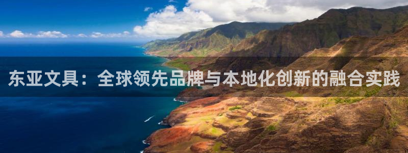 卧龙公园的娱乐项目：东亚文具：全球领先品