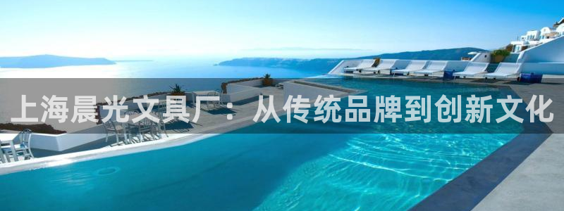 卧龙娱乐月：上海晨光文具厂：从传统品牌到