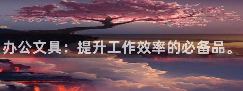 娱乐卧龙：办公文具：提升工作效率的必备品