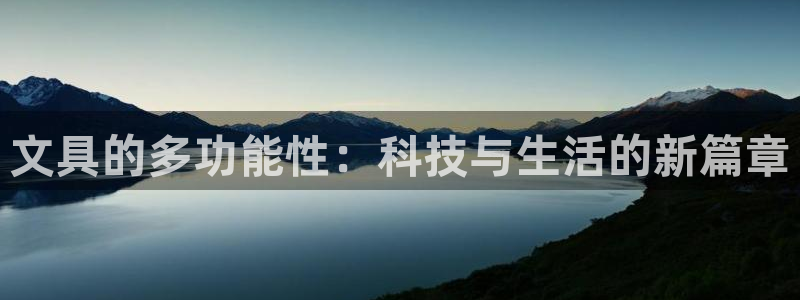 本溪卧龙休闲娱乐：文具的多功能性：科技与