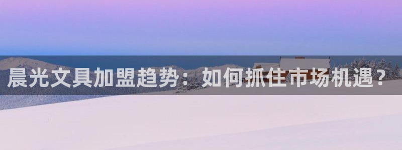 卧龙峡水上娱乐：晨光文具加盟趋势：如何抓