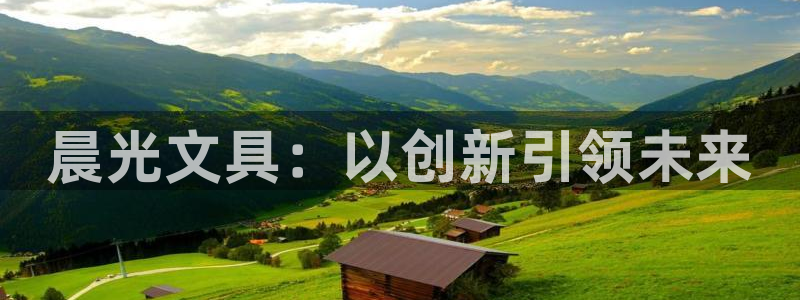 卧龙区娱乐会所：晨光文具：以创新引领未来