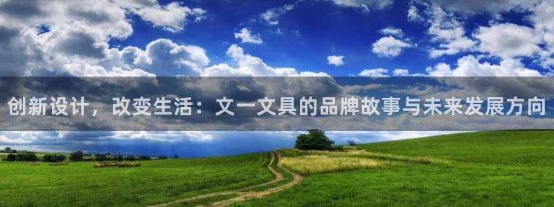 卧龙娱乐怎样注册账号啊：创新设计，改变生