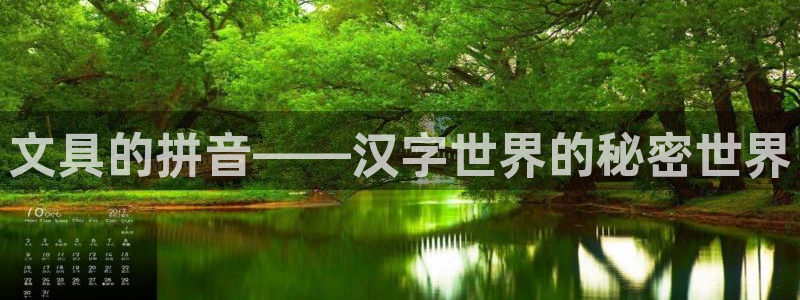 卧龙2娱乐：文具的拼音——汉字世界的秘密