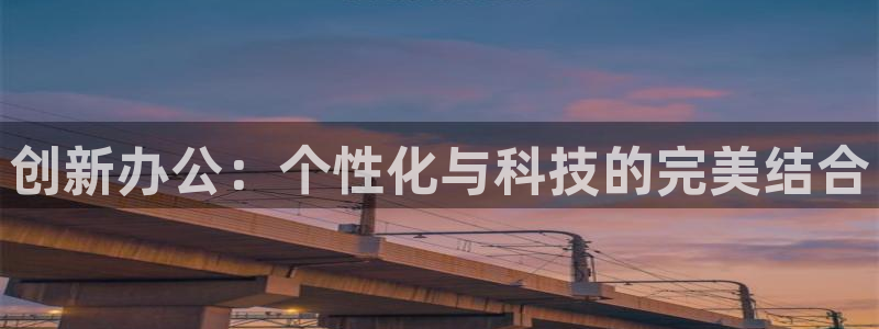 卧龙公园的娱乐项目：创新办公：个性化与科