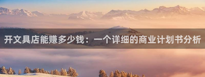 太和卧龙娱乐会所：开文具店能赚多少钱：一