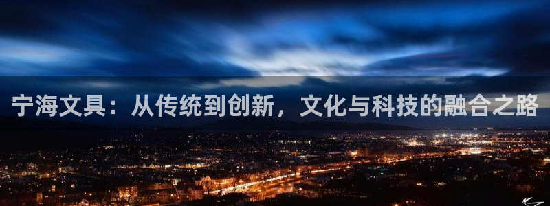 广丰卧龙城娱乐：宁海文具：从传统到创新，