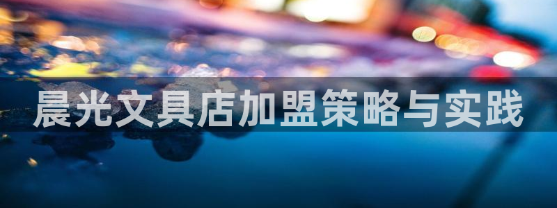 卧龙娱乐老板是谁呀图片：晨光文具店加盟策