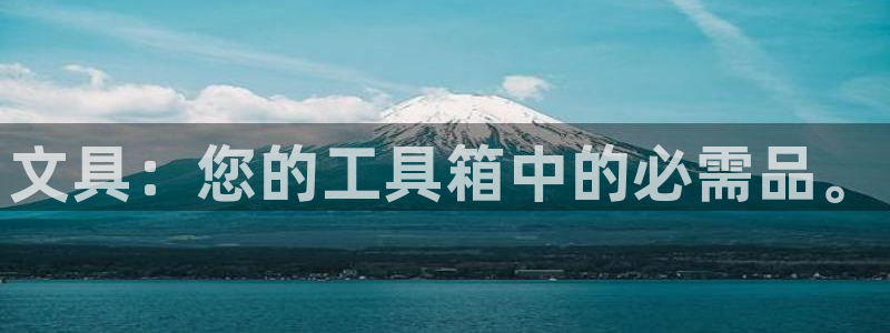 卧龙凤雏娱乐解说：文具：您的工具箱中的必