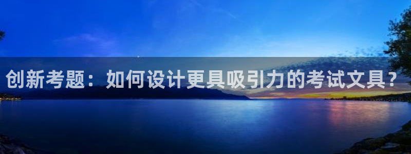 卧龙娱乐彩票官网直播：创新考题：如何设计