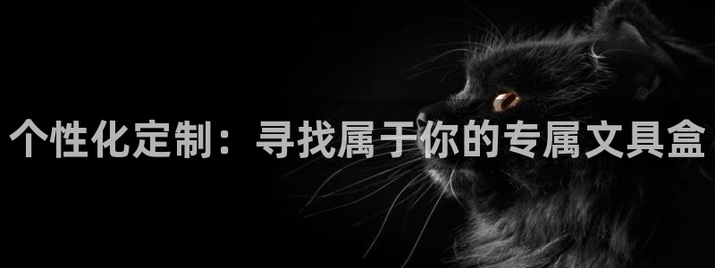 卧龙娱乐月：个性化定制：寻找属于你的专属