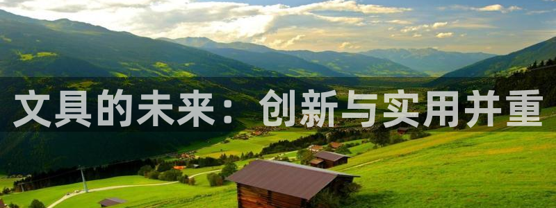 卧龙娱乐在线直播观看：文具的未来：创新与