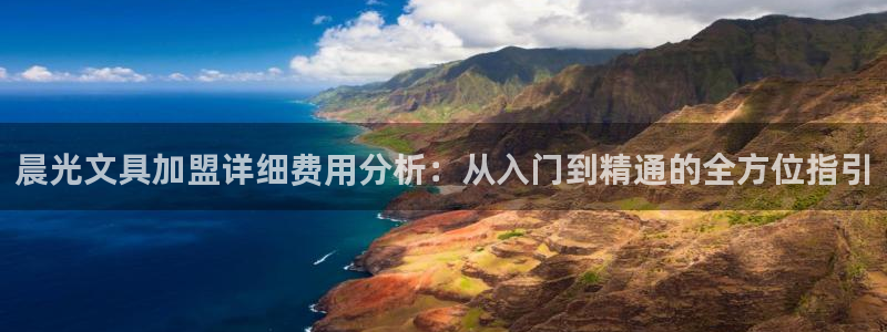 卧龙娱乐平台登录：晨光文具加盟详细费用分