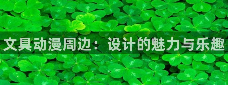 郑州卧龙娱乐王凯旋简历：文具动漫周边：设