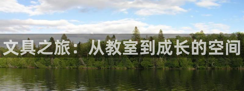 卧龙娱乐场所：文具之旅：从教室到成长的空