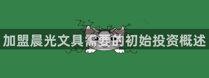 卧龙牧原娱乐设施：加盟晨光文具需要的初始