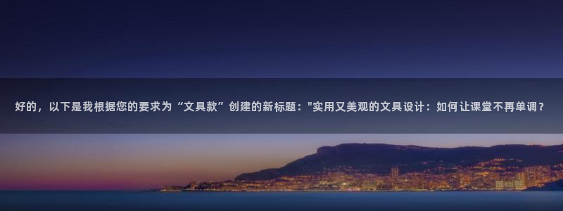 卧龙牧原娱乐设施：好的，以下是我根据您的