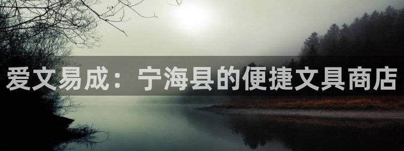 卧龙娱乐软件：爱文易成：宁海县的便捷文具