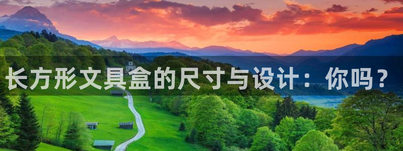 卧龙娱乐396667：长方形文具盒的尺寸