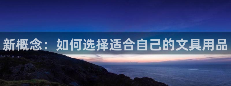 创亿娱乐d卧龙313322：新概念：如何