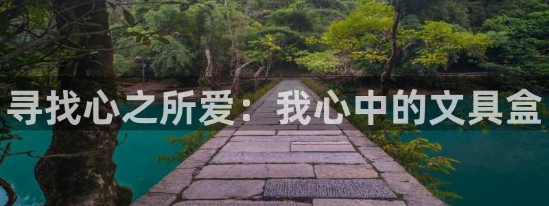 南阳卧龙娱乐厂招聘：寻找心之所爱：我心中