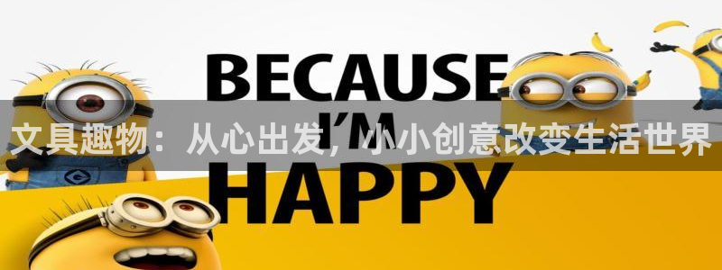 卧龙娱乐注册登录网址：文具趣物：从心出发