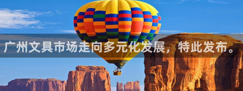 卧龙娱乐是什么意思：广州文具市场走向多元