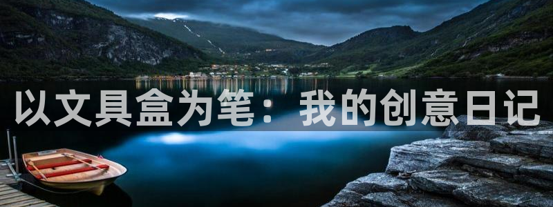 卧龙台球娱乐馆：以文具盒为笔：我的创意日