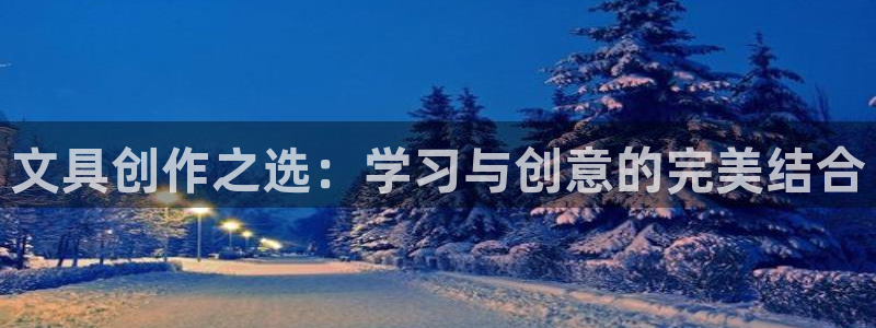 卧龙2神机娱乐：文具创作之选：学习与创意