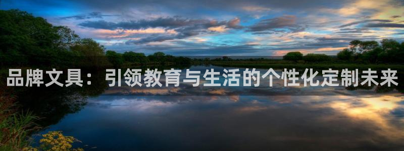 卧龙娱乐总管是谁呀：品牌文具：引领教育与