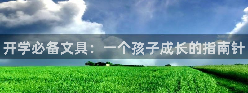 卧龙娱乐过山车：开学必备文具：一个孩子成