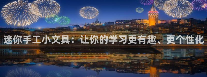 卧龙桥休闲娱乐园：迷你手工小文具：让你的