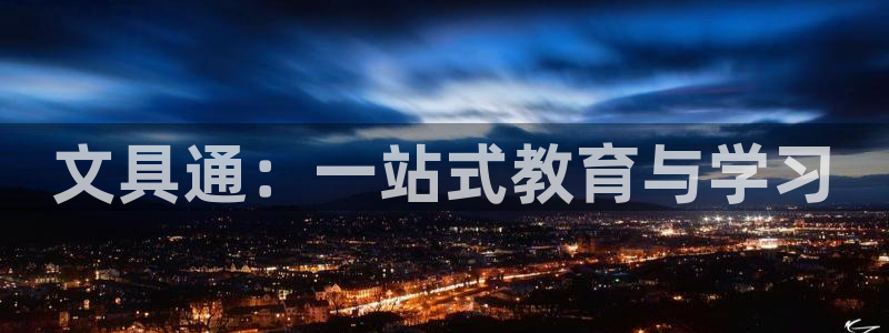 PT娱乐 扣卧龙60447：文具通：一站