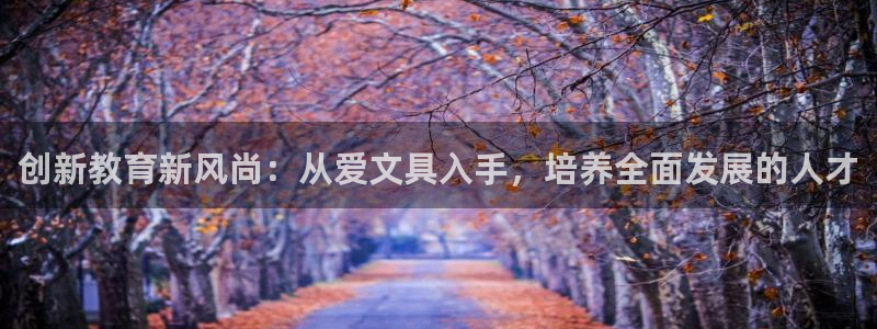 卧龙娱乐挂机平台官网：创新教育新风尚：从