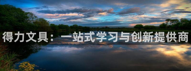 娱乐小卧龙：得力文具：一站式学习与创新提