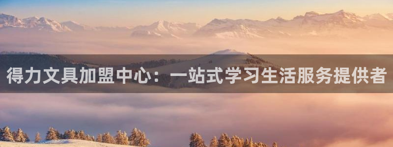 卧龙娱乐下载安装：得力文具加盟中心：一站